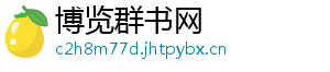 博览群书网